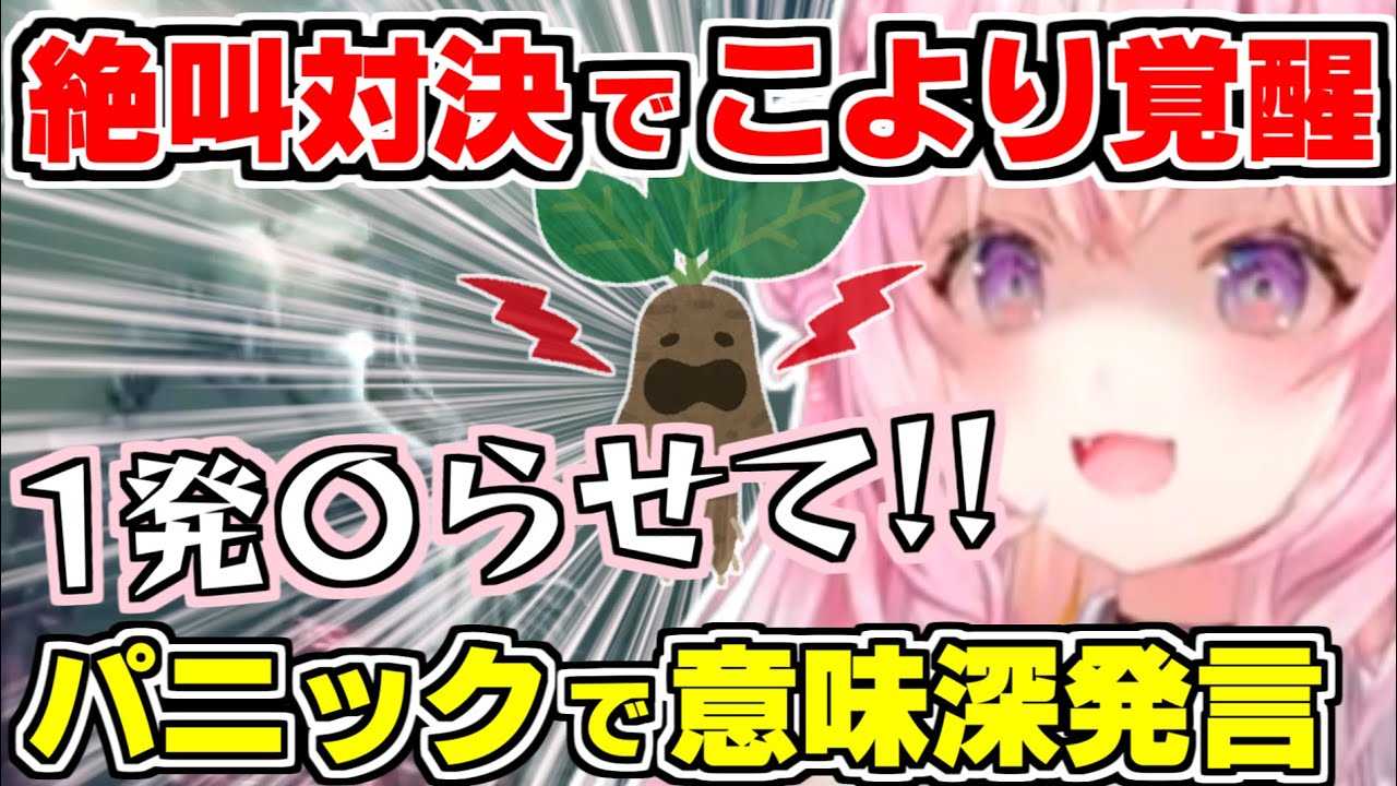 【ホロライブ切り抜き/博衣こより】閲覧注意！ゴースの遺子との絶叫リベンジ戦でこよりのマンドラゴラ覚醒ｗパニック状態で意味深発言をするこより【こよりブラボ/Bloodborne/ホロライブ/】