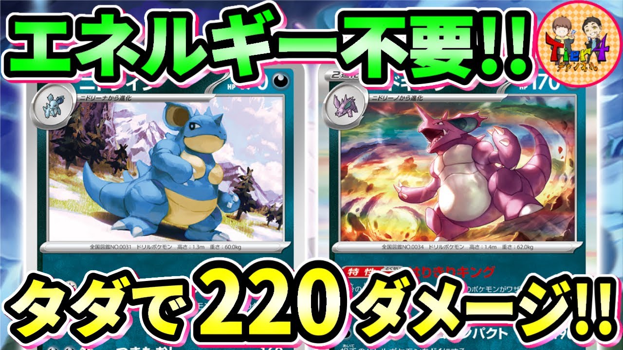 【ポケカ/対戦】夫婦の絆でアシスト！ニドキング＆ニドクインの愛が溢れるデッキを紹介！【ポケモンカード/Tier4チャンネル】