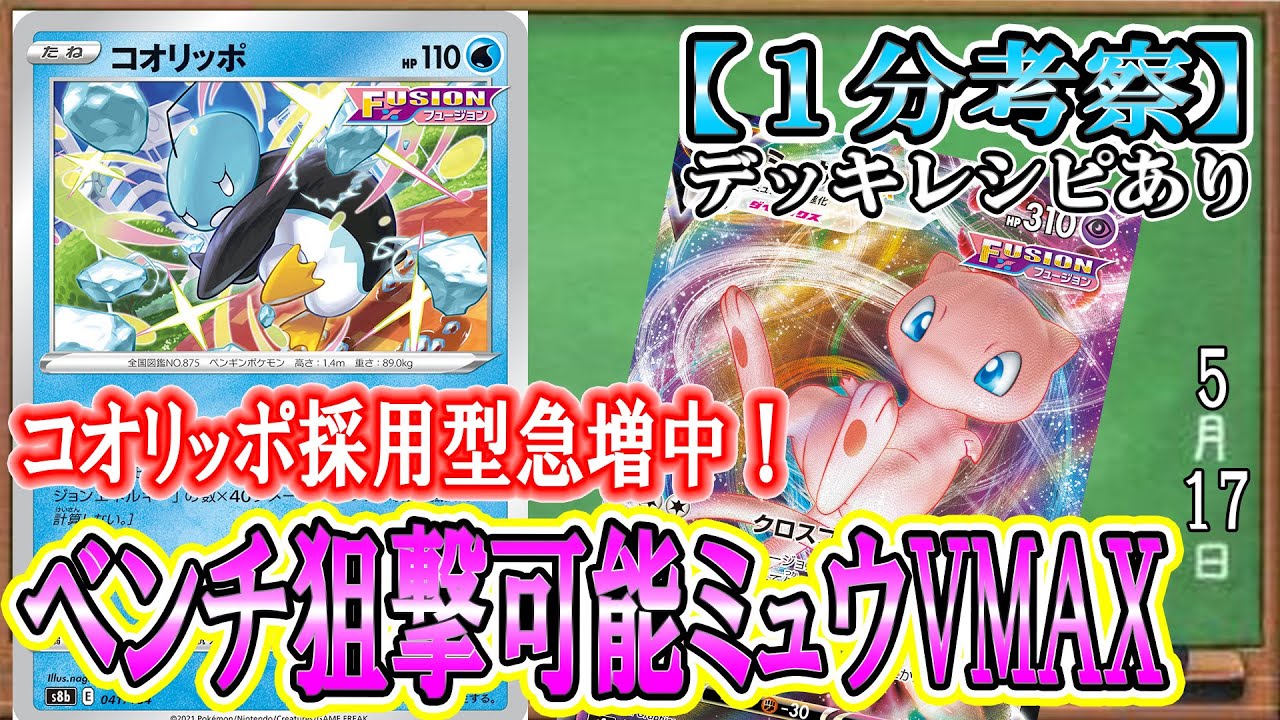 【ポケカ考察】常に環境にいるミュウVMAXの構築に変化が！コオリッポ採用型が急増中！その強さを考察！