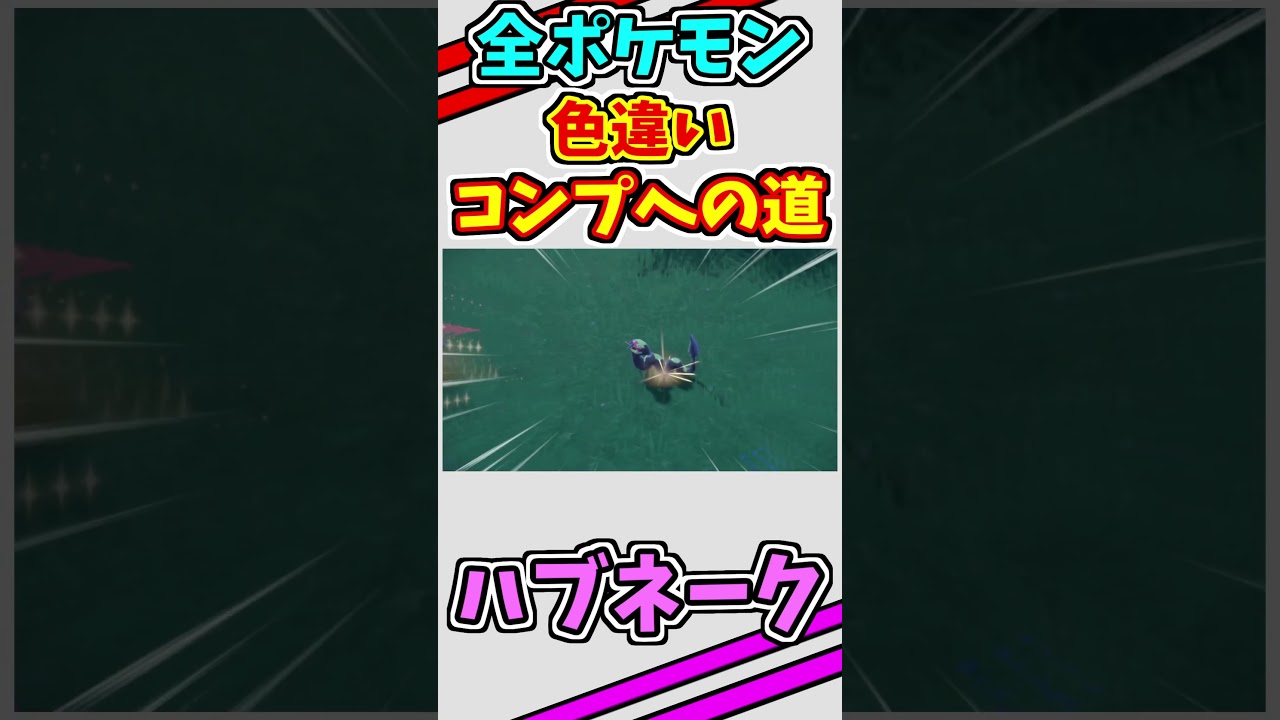 ハブネークの色違いをゲットする！！　#shorts