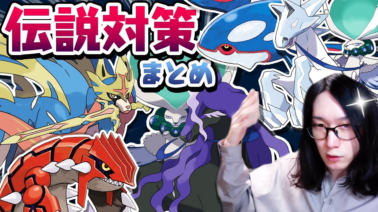 【今のポケモン環境ガチ解説！】伝説ポケモンの倒し方まとめ！【ザシアン カイオーガ グラードン バドレックス 黒馬 白馬 対策 ダブルバトル】