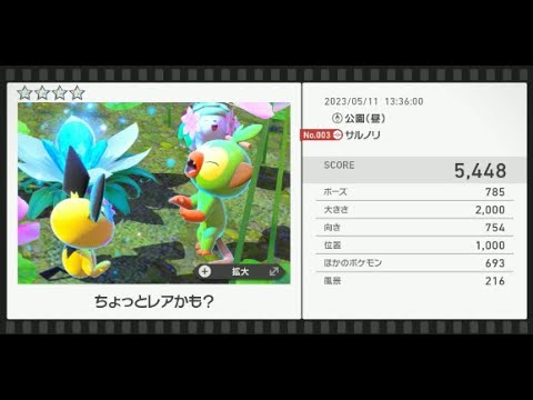 【Newポケモンスナップ】★4サルノリ5448