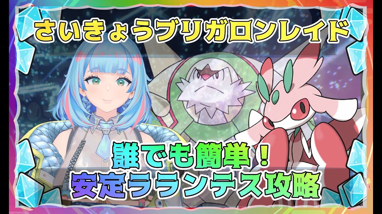 最強ブリガロンレイド【Vtuberが教える】だれでも簡単！ラランテスで安定ソロ周回【ポケモンSV】