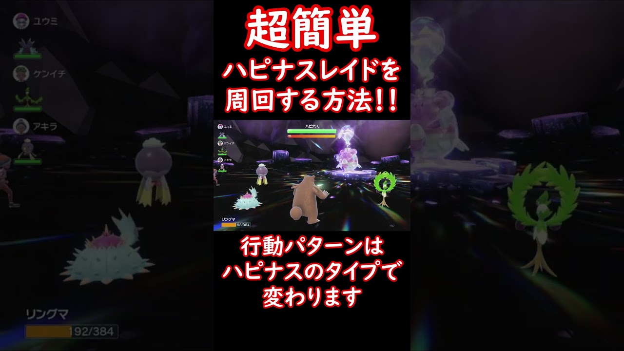 全タイプ対応ハピナスレイド周回ポケモン！ #shorts #ポケットモンスター #ポケモン #ポケモンsv #pokemon #レイド #ハピナス #テラピース