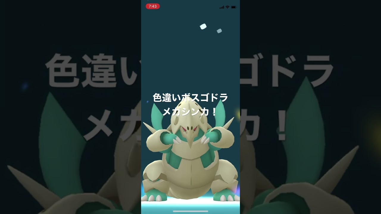 ポケモンGO 色違いボスゴドラをメガシンカ！色違いメガボスゴドラ