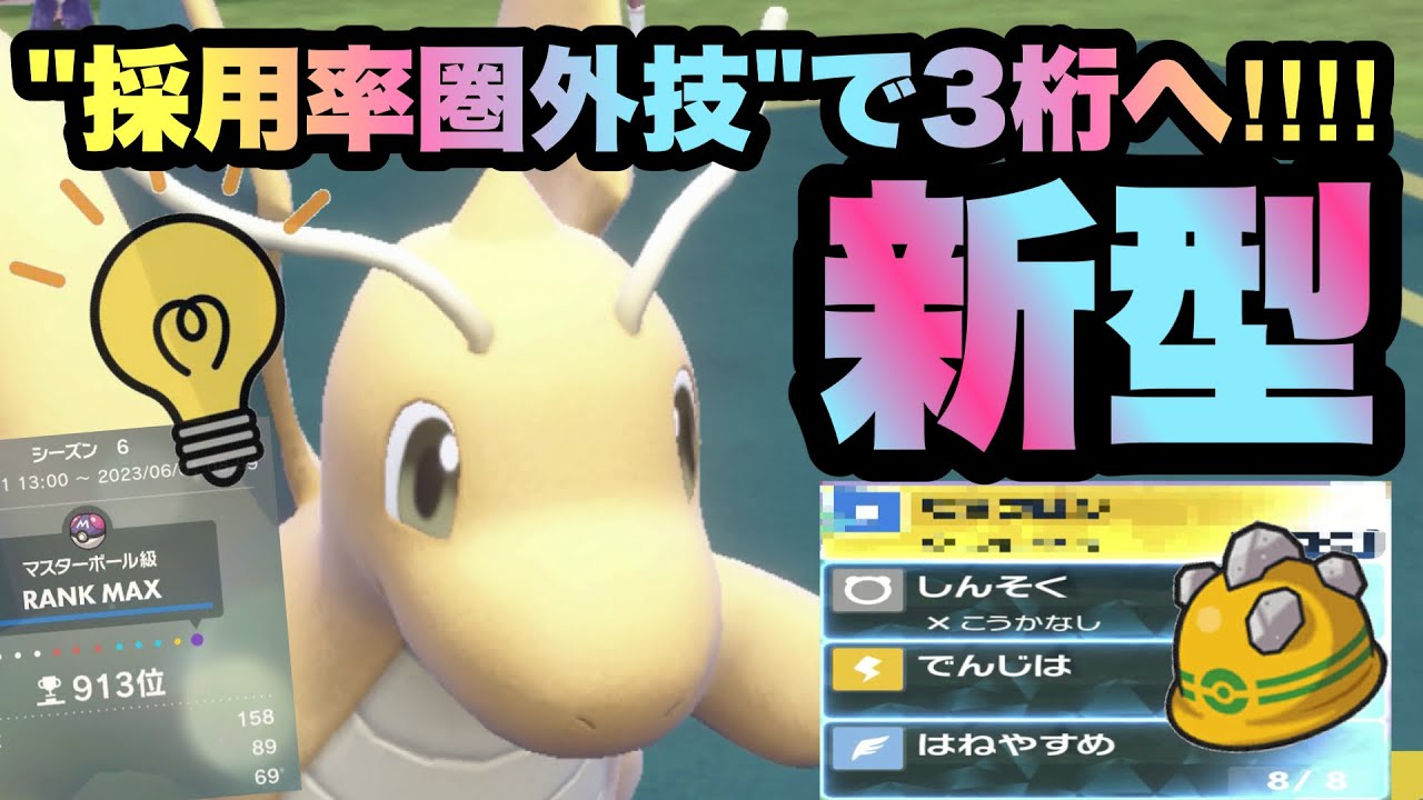 【 新型 】まじかよ…。"採用率圏外の技"を搭載した無名のカイリューで３桁突入！勝ちたきゃカイリューで決まりでしょ！【 ポケモンsv 】