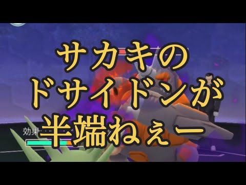 【ポケモンGO】サカキのドサイドンが半端ねぇー #shorts