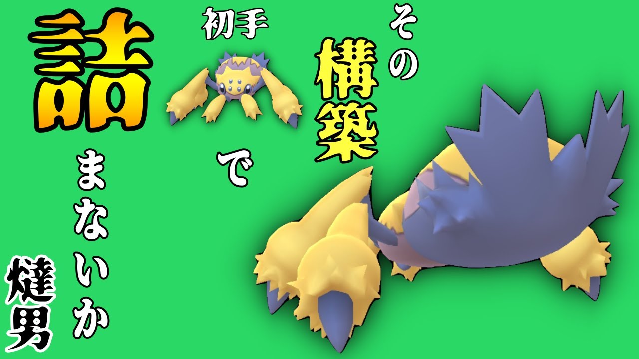 【ポケモンGO 】初手デンチュラで詰んでるパーティーとマッチングしたい