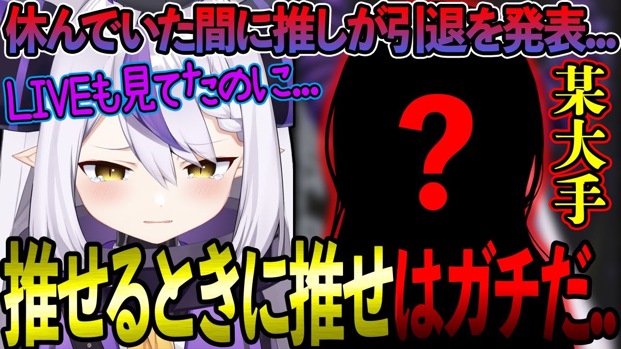 休止中に推しが引退を発表し絶望の淵に立っていたラプ様【ホロライブ/ラプ様/ラプラス・ダークネス/切り抜き】【にじさんじ/朝日南アカネ】