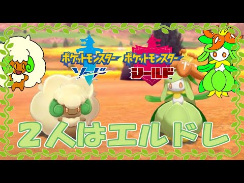 ＃ポケモン＃ポケモン剣盾＃ドレディア【ポケモン剣盾】みんなのアイドルドレディアちゃん参戦！２人はエルドレ！！【ゆっくり実況】