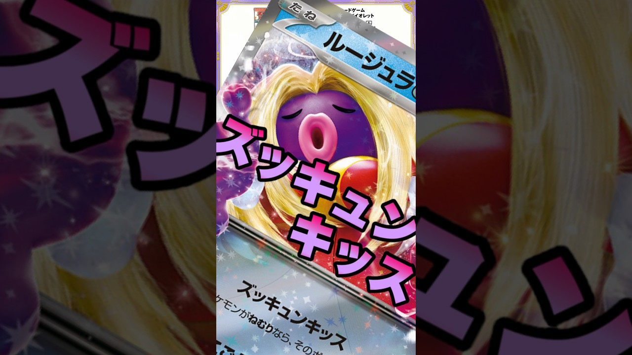 ルージュラexがいろんな意味で凶悪な性能してやがるッッ！ #じぇいtv #ポケモンカード #ヴァイオレット #スカーレット #イチゴーイチ