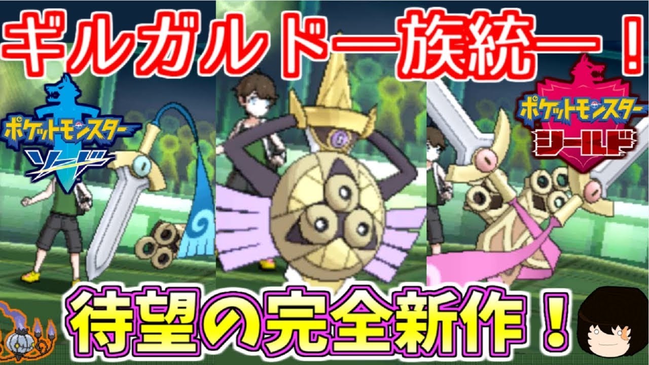 【ポケモンUSUM】待望の新作！ソード・シールド！ギルガルド一族統一大暴れ！【ゆっくり実況】