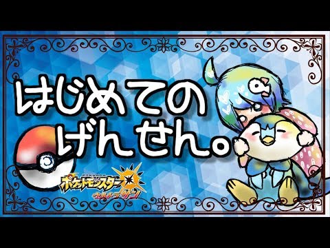 【ポケモンUSUM＊女性実況】#6はじめてのげんせん。～エンペルトを育成しよう～