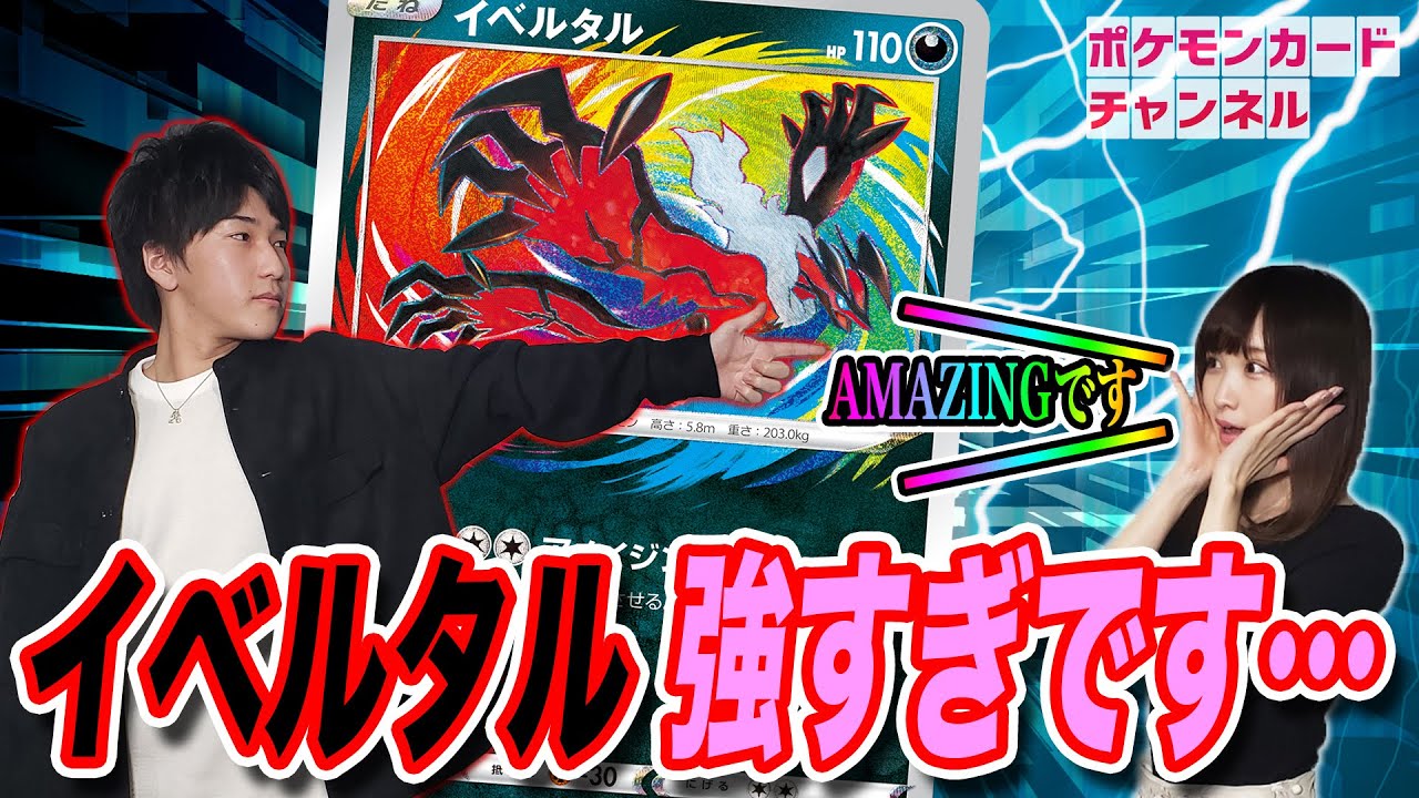 ワザをうけたら即きぜつ！？ イベルタル VS ロトム入りセキタンザンVMAX【ポケカ/シャイニースターV】