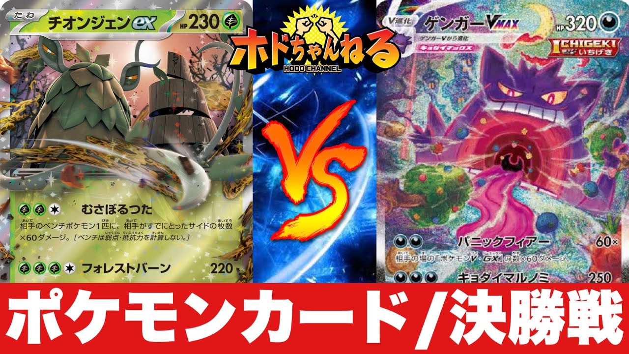 【ジムバトル決勝】ばくれつチオンジェン🆚一撃ゲンガールギア【ポケカ対戦】