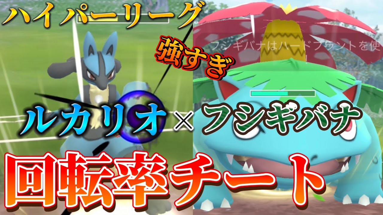 【ポケモンGO】ルカリオ×フシギバナの高回転率で勝率を爆上げ⁉︎