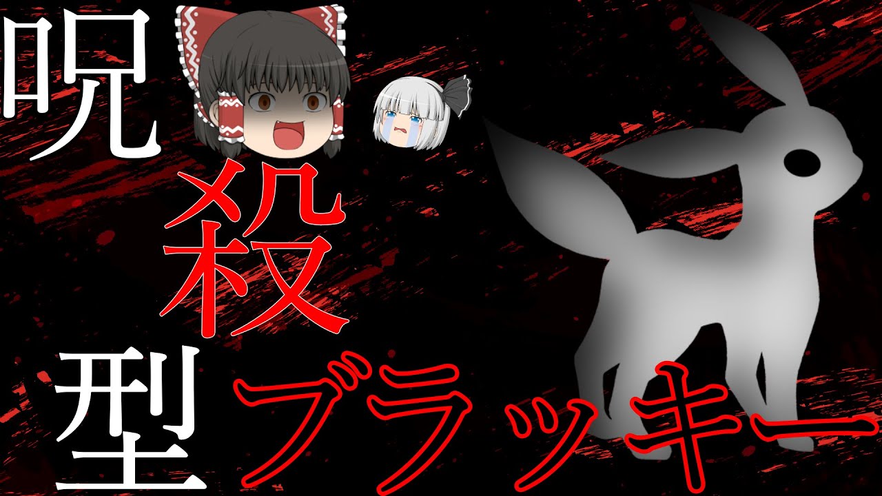 【ポケモンSV】 特級過呪怨霊・ブラッキー 【ゆっくり実況】