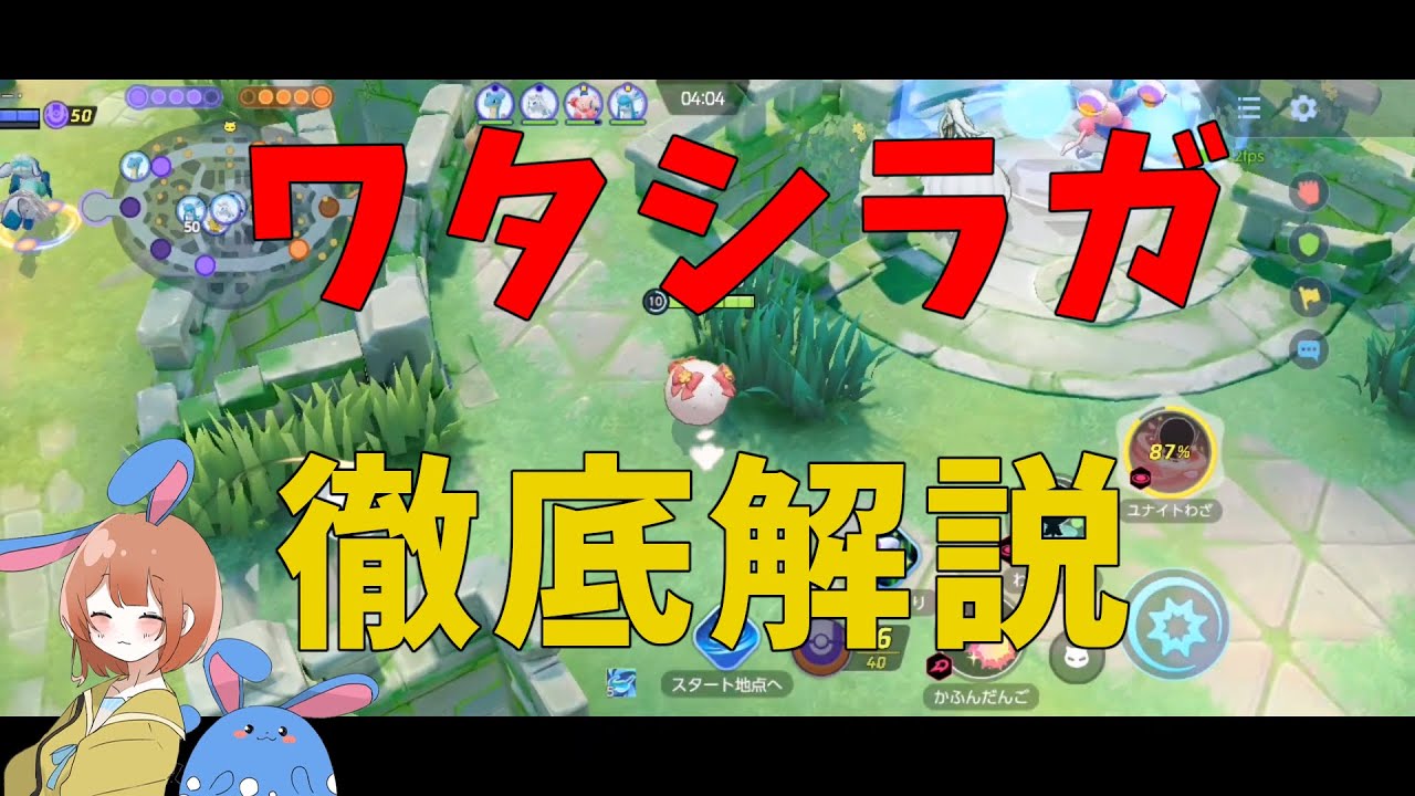 唯一の攻撃と回復の両刀ポケモン！評価爆上がり中のワタシラガを徹底解説！の巻【詳細解説394】【ポケモンユナイト】【ゆっくり解説】