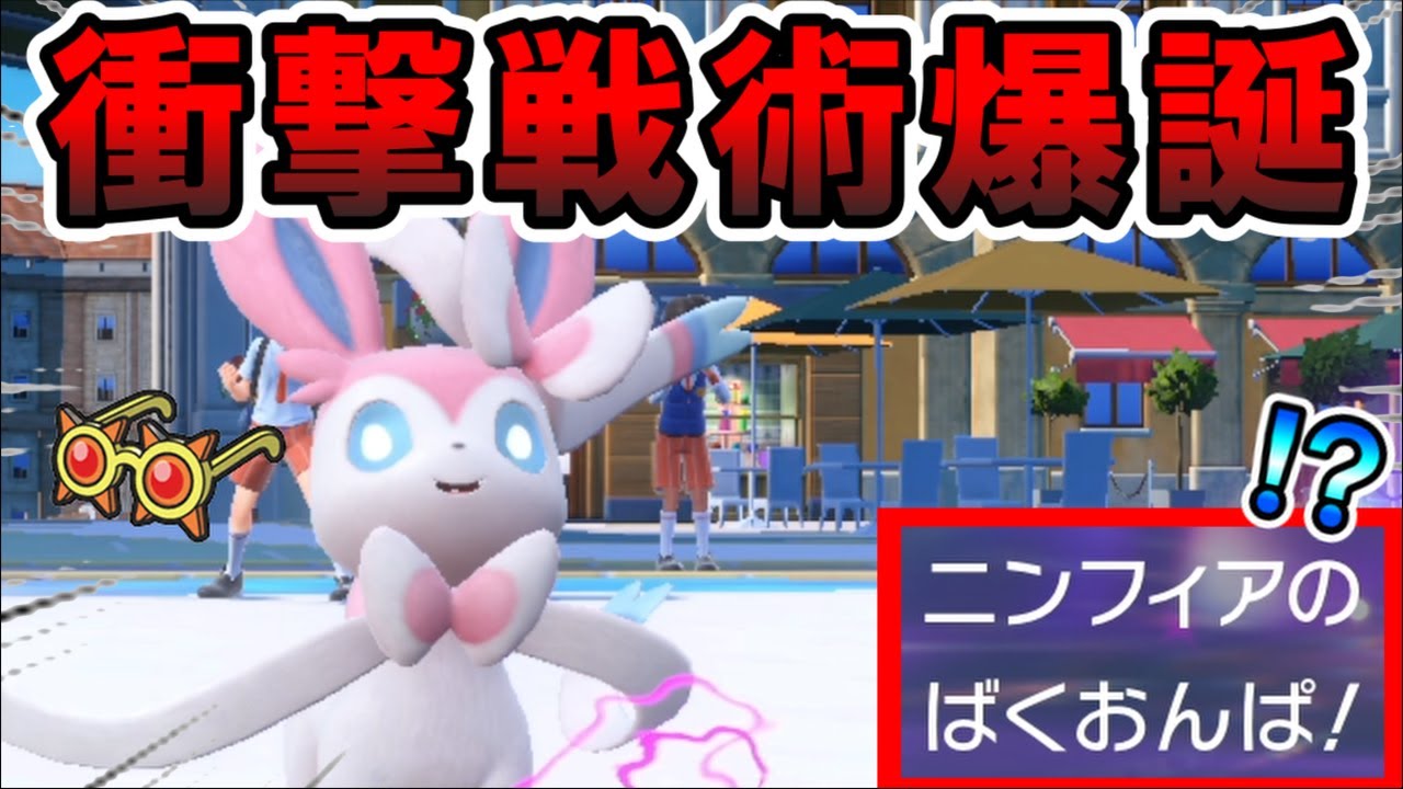 【驚愕】ニンフィアが絶対に覚えない最強技「ばくおんぱ」を連発する方法がマジで天才すぎたｗｗｗ【ポケモンsv】