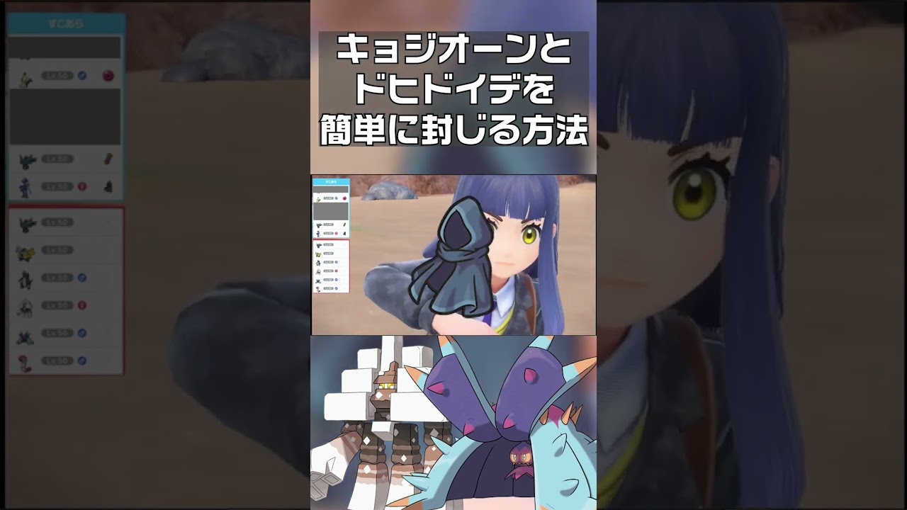 【ポケモンSV】キョジオーンとドヒドイデを簡単に封じる方法　#shorts