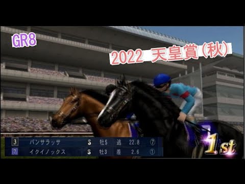 【ギャロップレーサー8】2022年 天皇賞秋 パンサラッサ【シミュレーション】