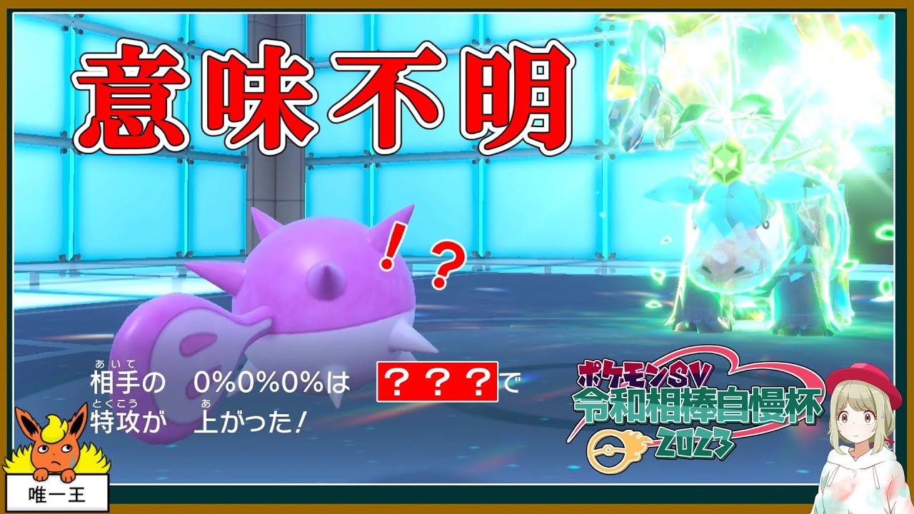 呪いの装備ブースターと往く令和相棒自慢杯2023～後編～【不遇でGO Part91】【ポケモンSV】【ゆっくり実況】