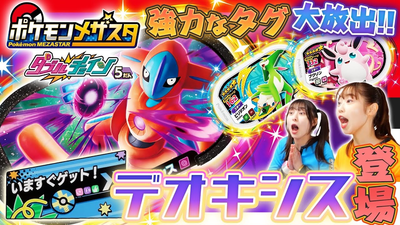 【公式】ダブルチェイン5だんにはメザスタ初登場のポケモンがいっぱい！！メザスタ初登場のポケモンのタグのゲットをメザしていますぐゲット！【デオキシス】