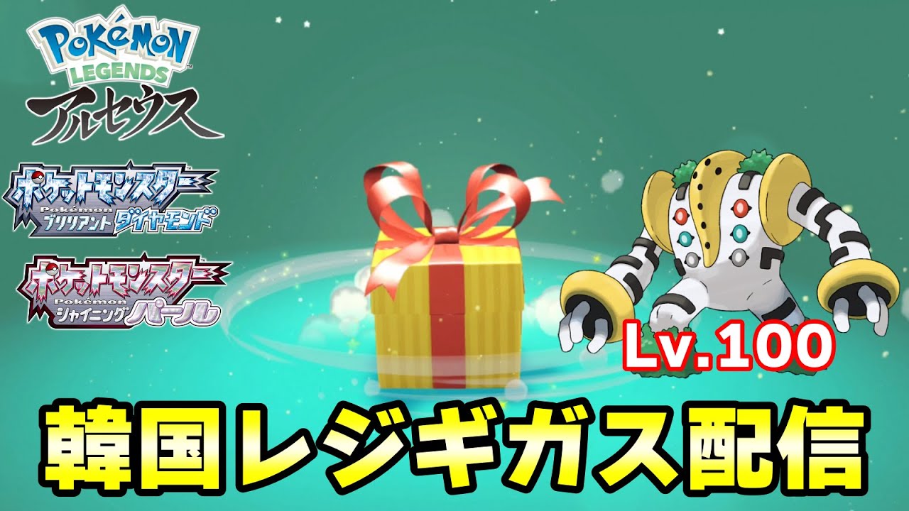 【レジェンズアルセウス】韓国で映画上映記念のLv.100レジギガスが配信決定となりました！【ポケモンBDSP】