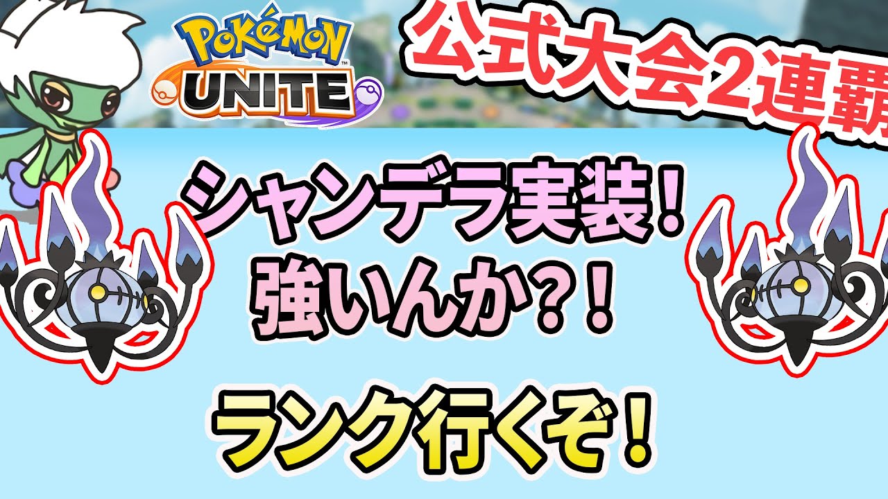 【公式大会2連覇】シャンデラ実装！　強いのかやっていくぞ～！！！