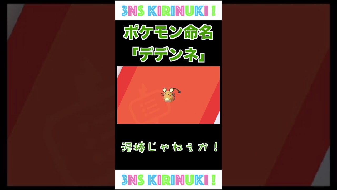 【三人称切り抜き】鉄塔、デデンネに名前をつける【ポケットモンスター ソード・シールド】#shorts