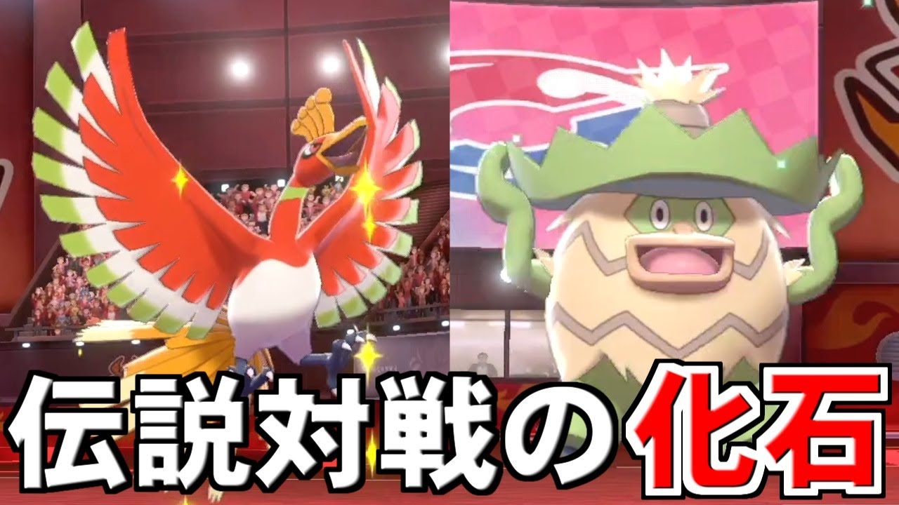 『ホウオウ＋ルンパッパ』とかいう10年前に猛威を振るった構築が現代でも十分通用してしまう件ｗｗｗ【ポケモン剣盾/ダブルバトル】