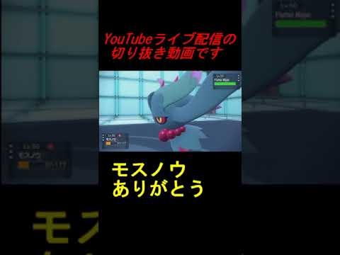 #Shorts モスノウがんばるｗｗｗ【ポケモンSVランクマ】