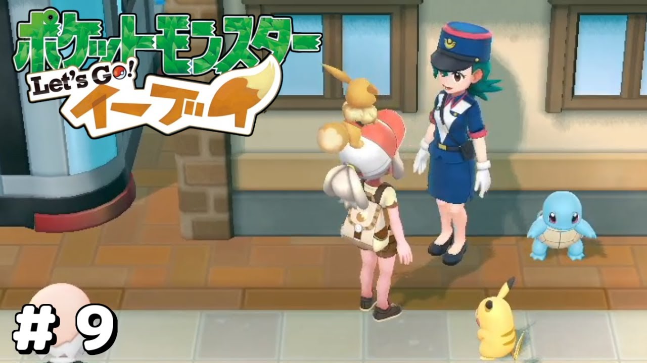 「元祖御三家が揃うから悪戯好きのゼニガメ譲ってくださいな」ポケットモンスターLet's Goイーブイ＃９