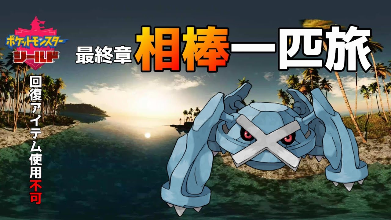 【ポケモン剣盾】ポケモン界初⁉ダンバル系統一匹旅　#最終回