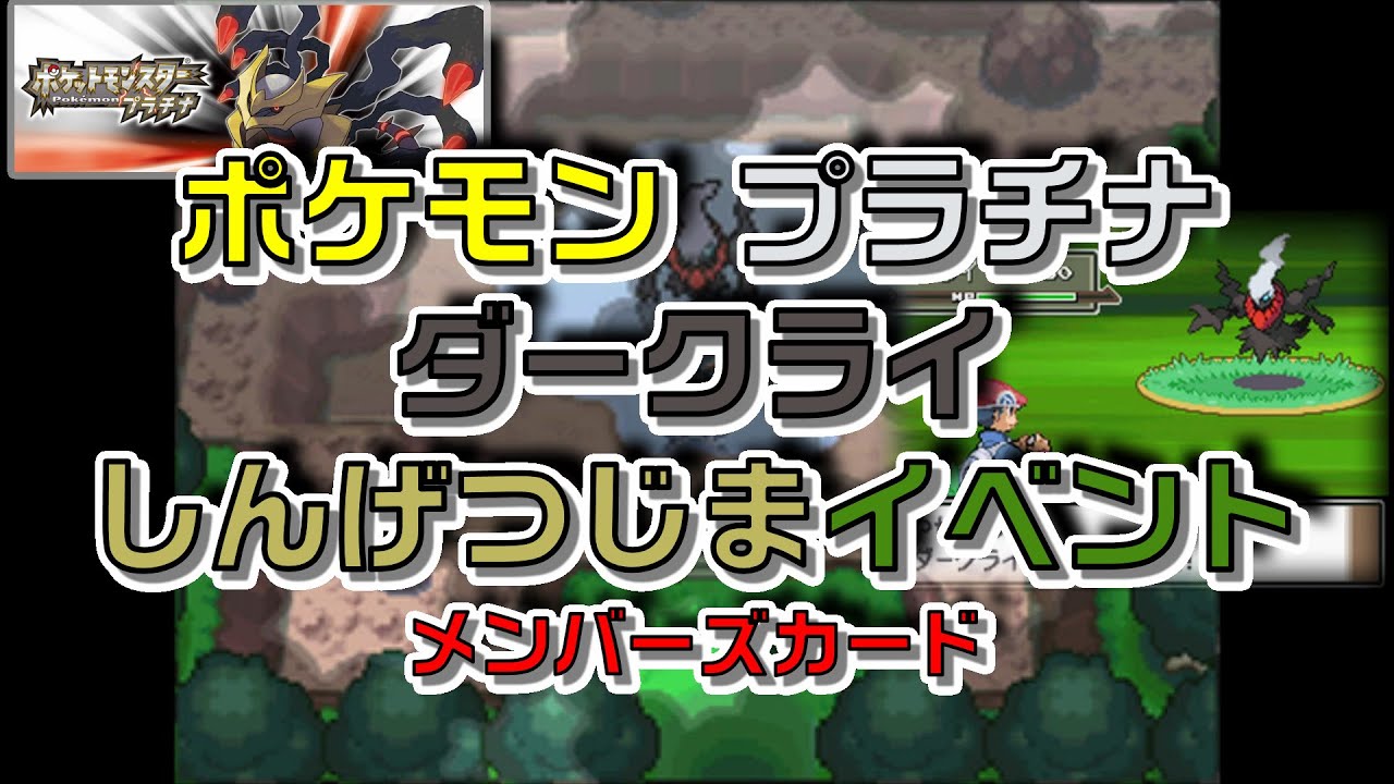 ポケモンプラチナしんげつじまダークライ入手イベントメンバーズカード
