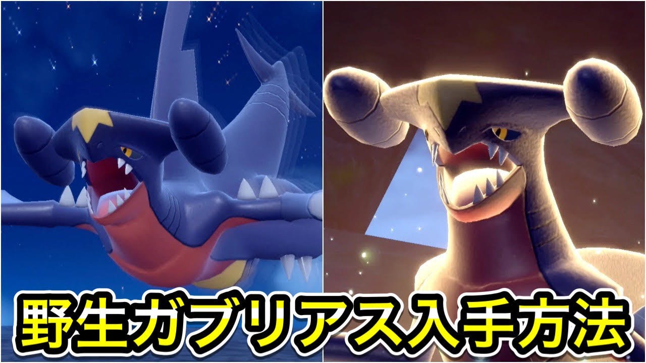 【ポケモンSV】ガブリアスの入手方法２選！野生テラスタルの出現場所も紹介！