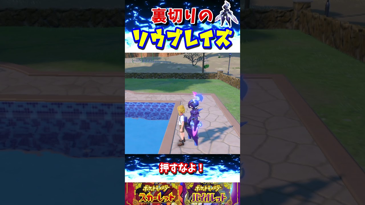 【ポケモンSV】裏切りのソウブレイズ #Shorts