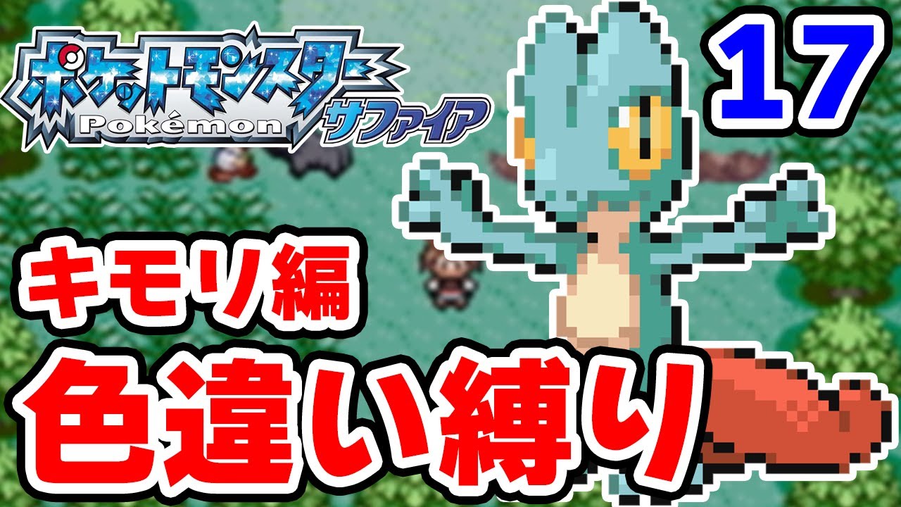 【色違い縛り】色違いキモリを粘ります #17【ポケモンRS】