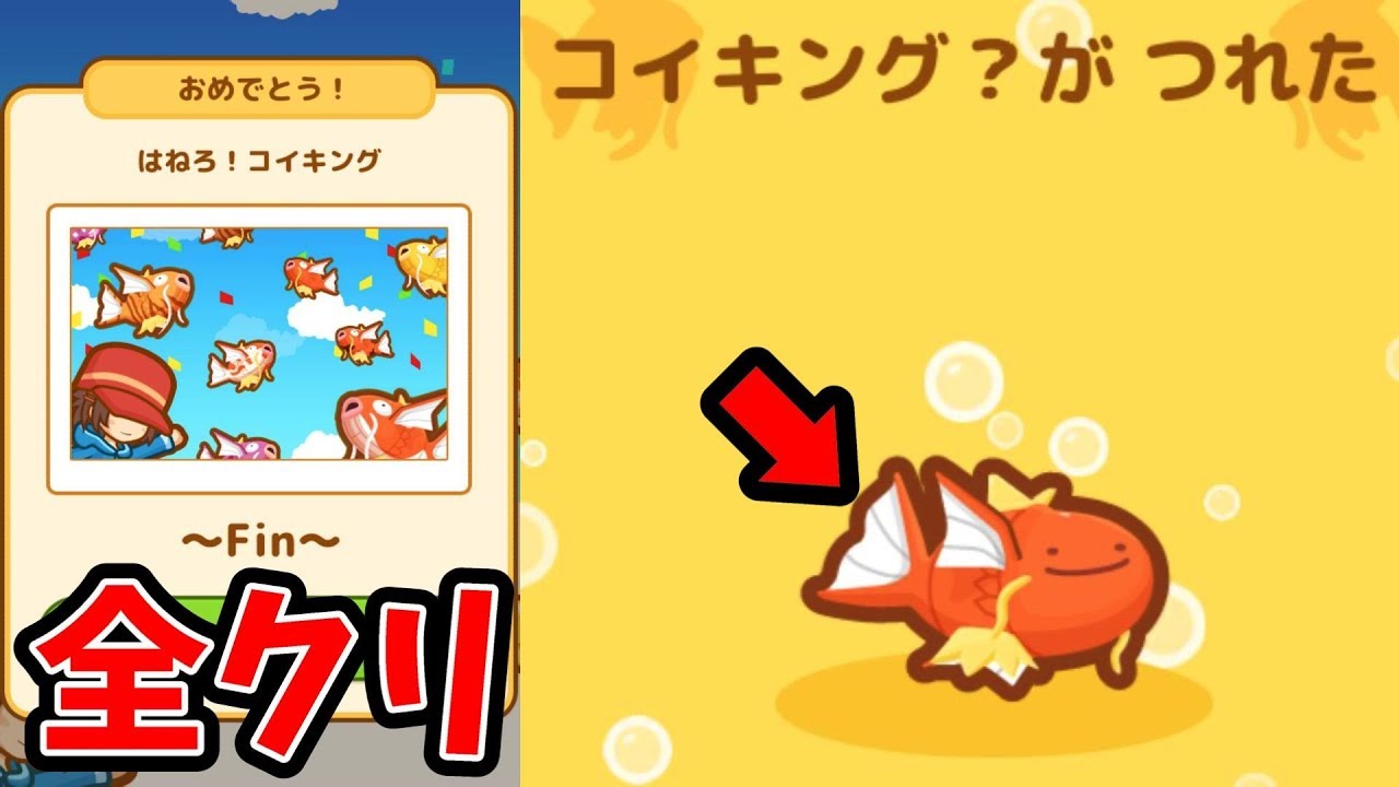 はねろ！コイキング！【全クリ】マスターリーグからエンディングへ！メタモンコイキング？　　　さとちんポケモン