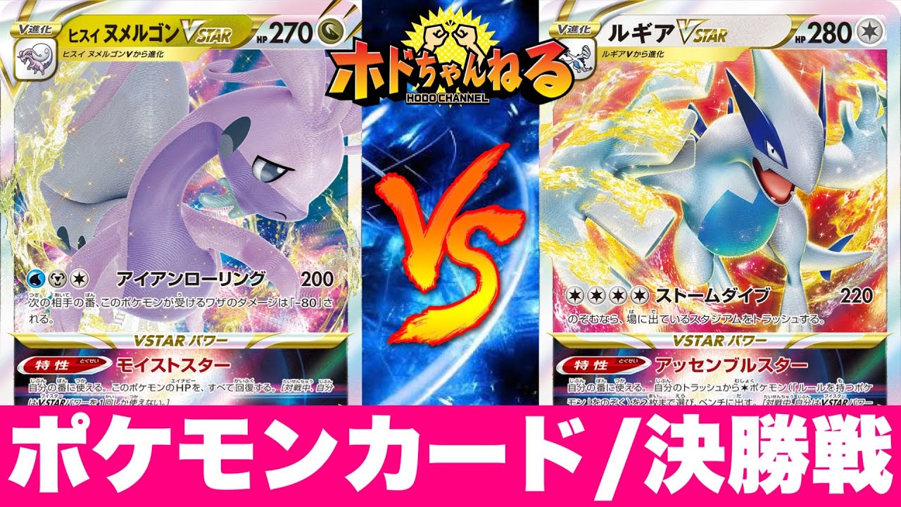 【ジムバトル決勝】ロストヌメルゴン🆚白ルギア【ポケカ対戦】