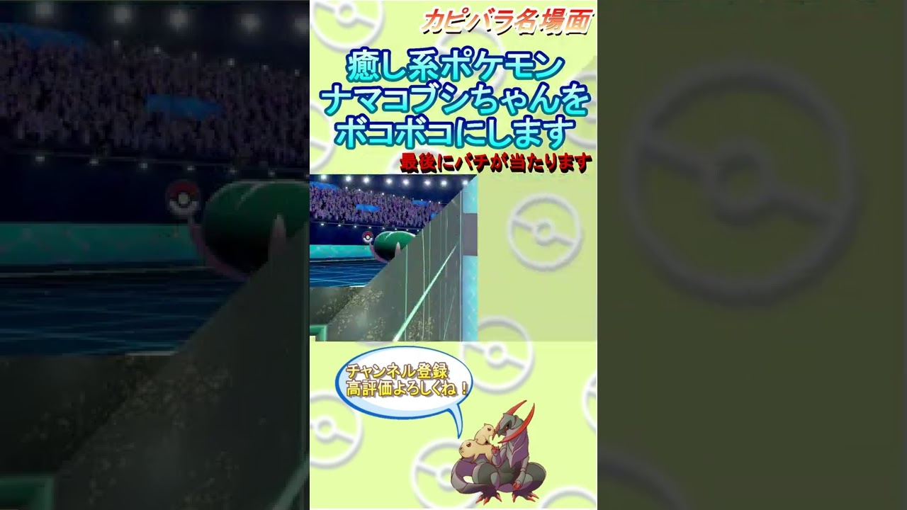 【激怒】怒り狂うナマコブシに容赦なしの高種族値組！【ポケモン剣盾】 #Shorts