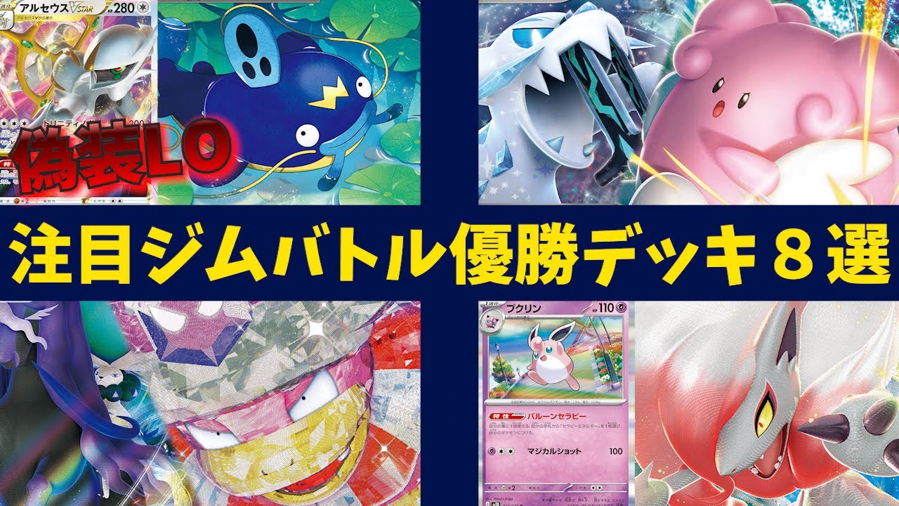 普通のアルセウスと見せかけて実はナマズンLOな偽装ナマズンや、プクリン採用新型ヒスイゾロアーク、ハピナスパオジアンなど注目ジムバトル優勝デッキ８選【ポケカ考察】