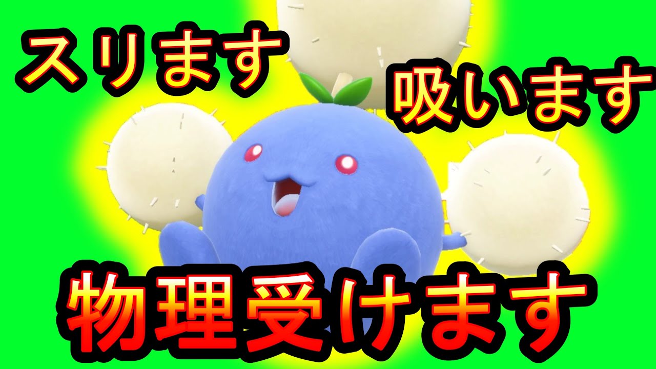 【ポケモンSV】すり抜け ワタッコ！スリます！吸います！物理受けます！