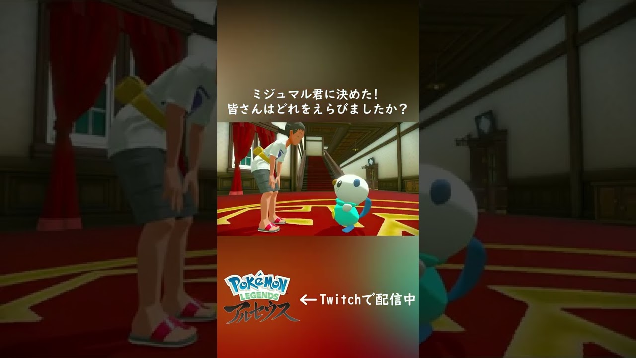 ミジュマル君に決めてた!皆さんはどれを選びましたか?【ポケモンレジェンズアルセウス】#Shorts