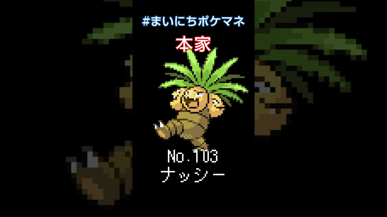 [ナッシー] ポケモンの鳴き声モノマネをさせてくれ - 103日目 #まいにちポケマネ #shorts
