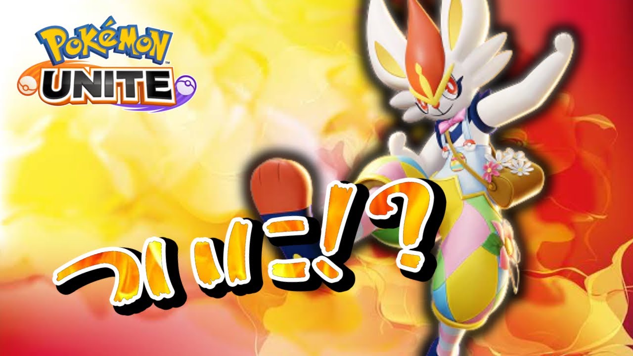 【ポケモンユナイト】エースバーン来るか！？