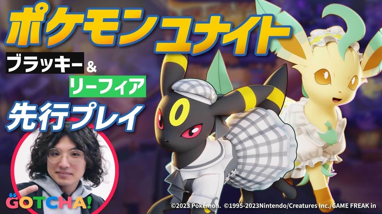 『ポケモンユナイト』ブラッキー＆リーフィアの性能は？ 株ポケ本社で最速プレイ