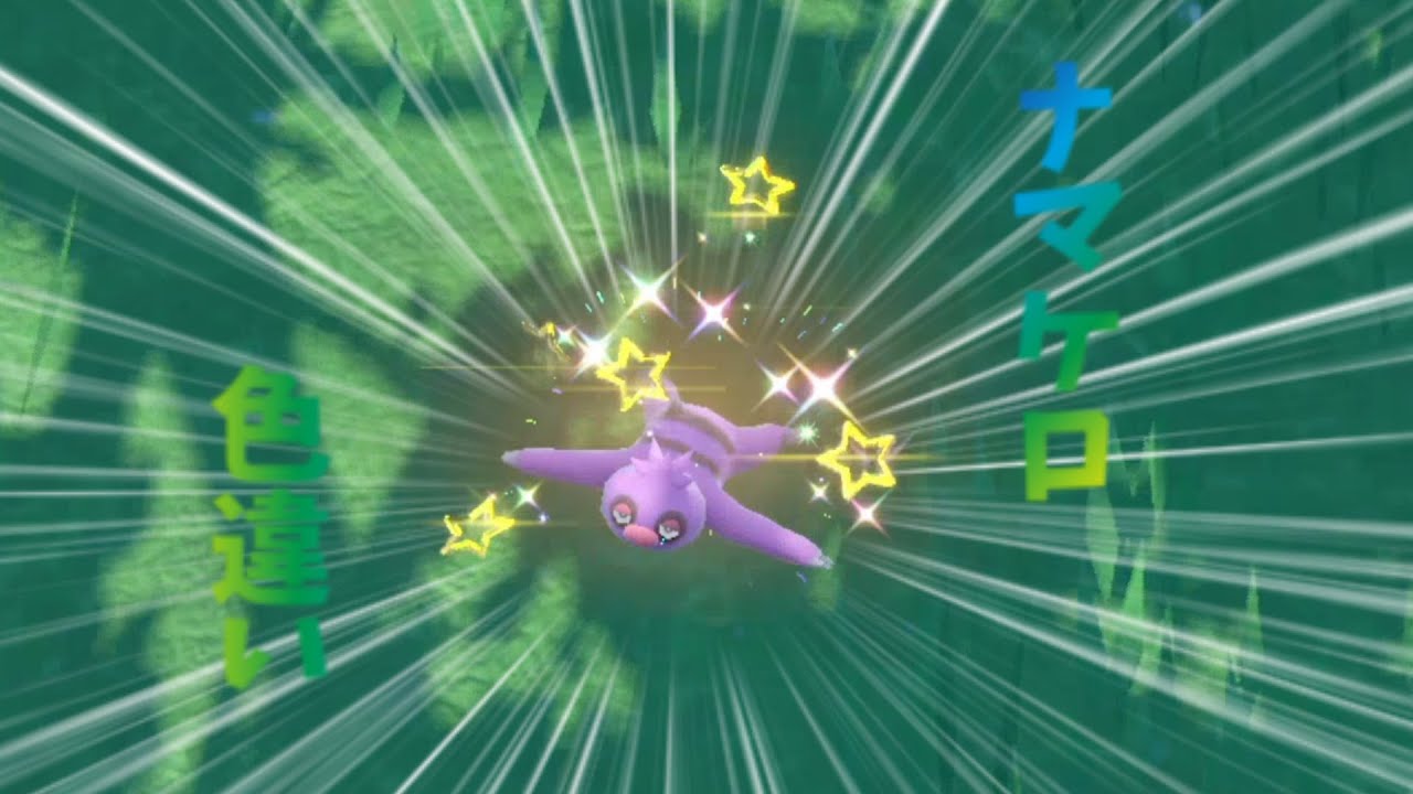 【ポケモンsv】ナマケロ色違い