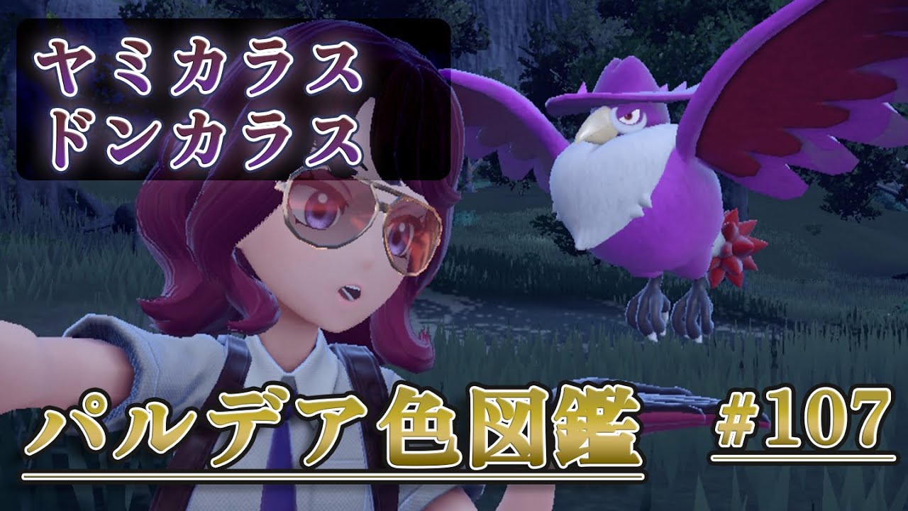 【パルデア色図鑑】全ポケモンを色違いにする旅 / ヤミカラス・ドンカラス編【ポケモンSV】