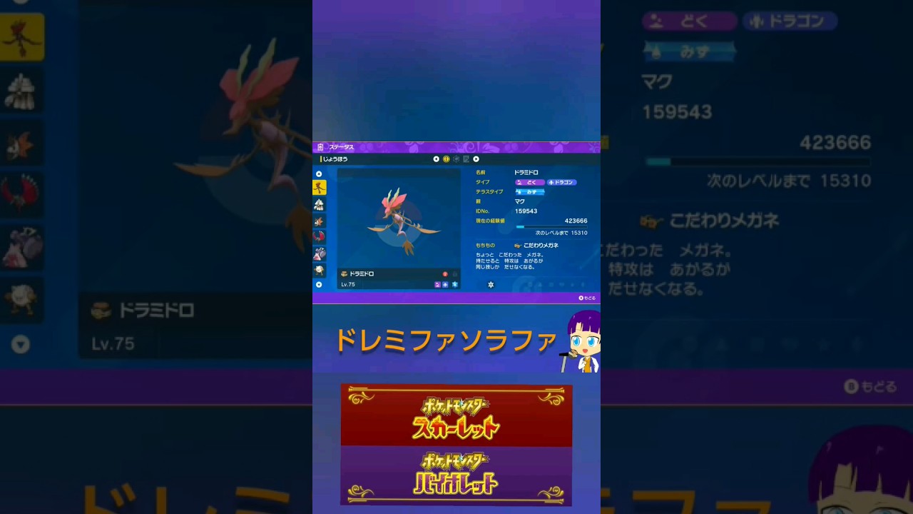 【ポケモンSV】てきおうりょく×こだわりめがね。ドラミドロ使って見た#ショート